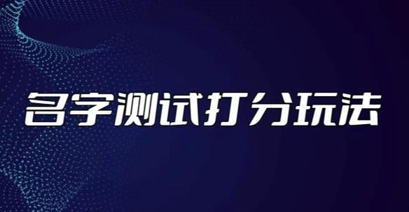 最新抖音爆火的名字测试打分无人直播项目，轻松日赚几百+【打分脚本+详细教程】-南青云资源库