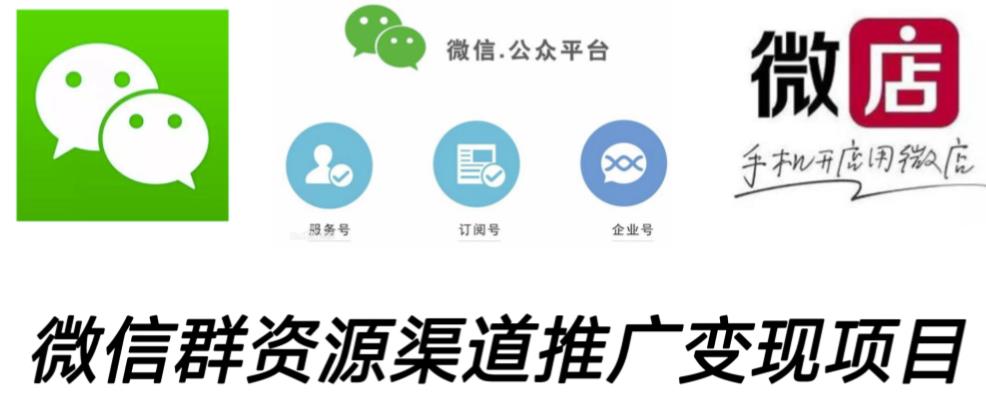 微信群码资源渠道内循环推广变现项目，多种变现方式，打通你的管道收益-南青云资源库