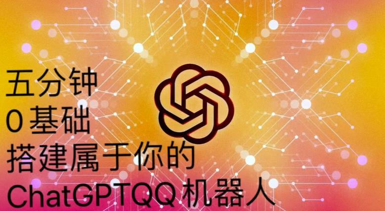 手把手教你如何从一个0基础小白用Chatgpt来搭建一个qq聊天机器人【永久软件+详细教程】-南青云资源库