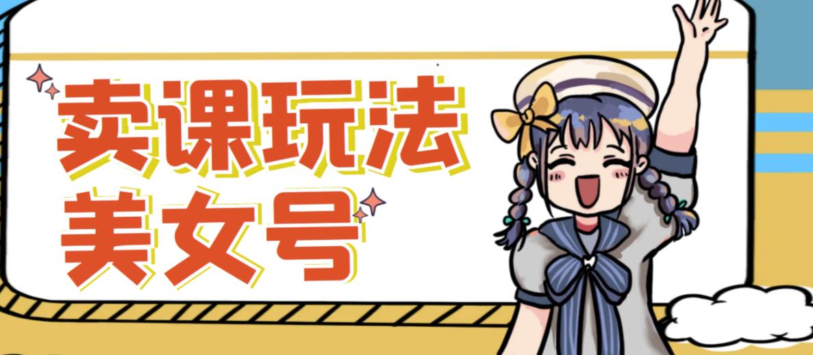 短视频美女号变现新方法，新号日入100+短视频躺赚，发好视频就可以了，矩阵多号多发作品效果更好-南青云资源库