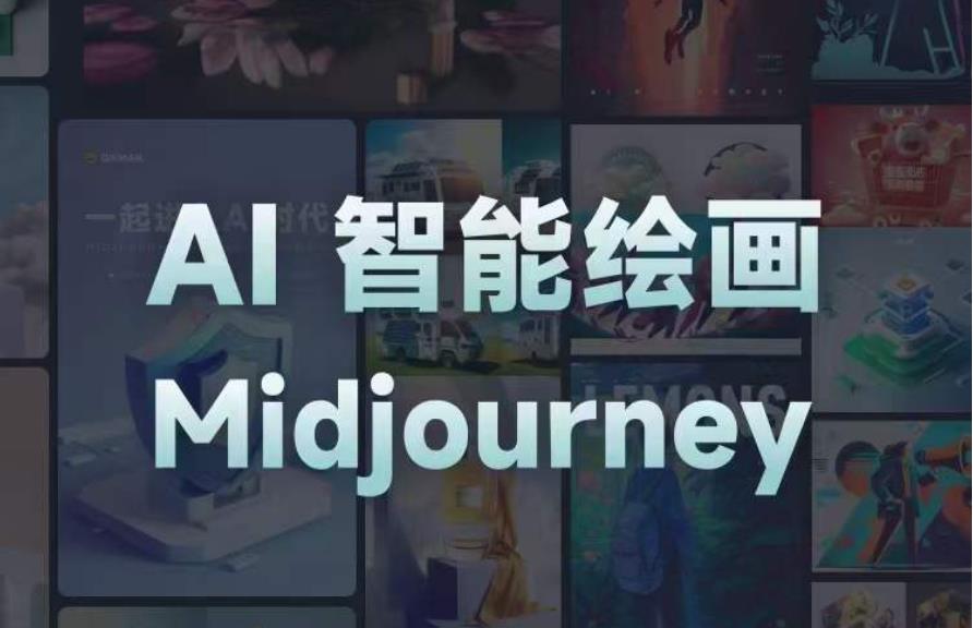 且曼AI智能绘画系列课，一个让你从0到1，从熟悉AI的工具到熟练生成自己的设计作品的AI绘画课-南青云资源库