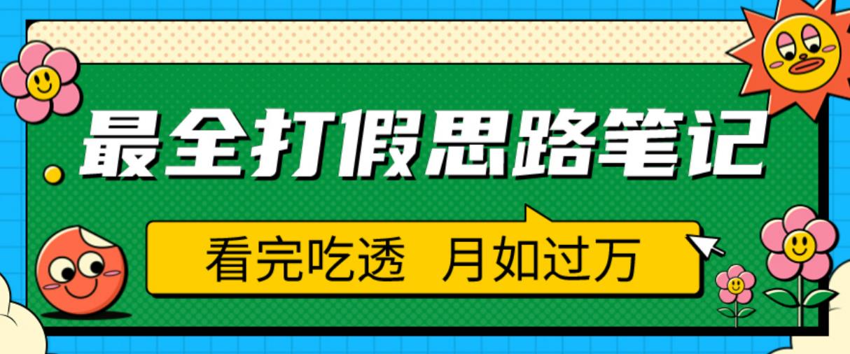 职业打假人必看的全方位打假思路笔记，看完吃透可日入过万【揭秘】-南青云资源库