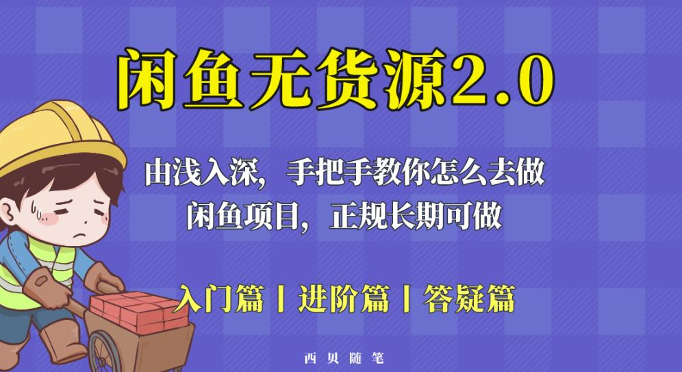 闲鱼无货源最新玩法，从入门到精通，由浅入深教你怎么去做【揭秘】-南青云资源库