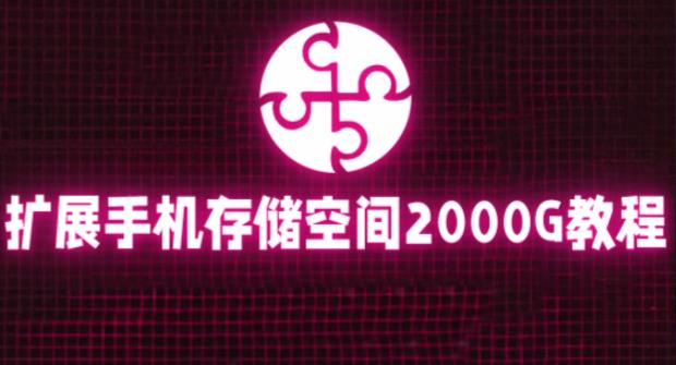 通过挂载阿里云盘，把手机存储空间扩展到2000G【详细教程】-南青云资源库