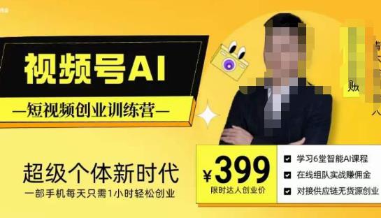 视频号AI短视频创业训练营，超级个体新时代，一部手机每天只需1小时轻松创业-南青云资源库