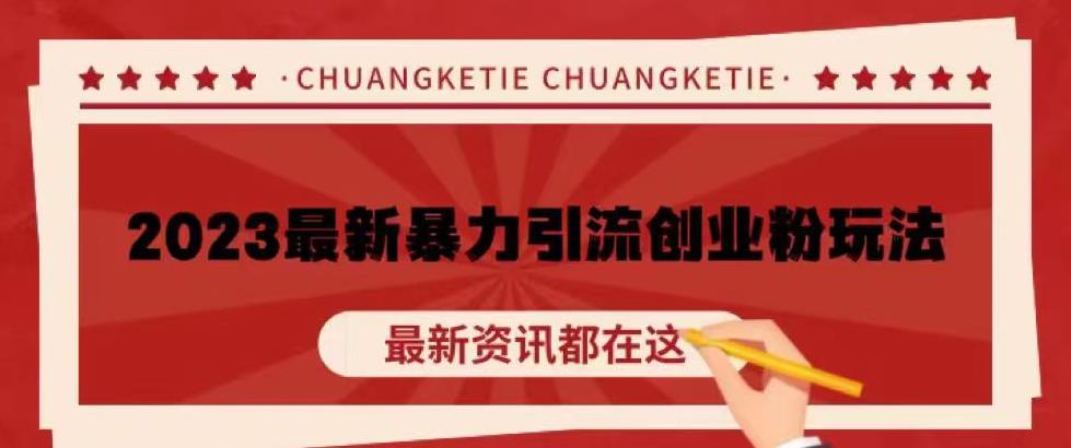 价值980的2023最新暴力引流创业粉丝玩法，单日被动引流50+创业粉【揭秘】-南青云资源库