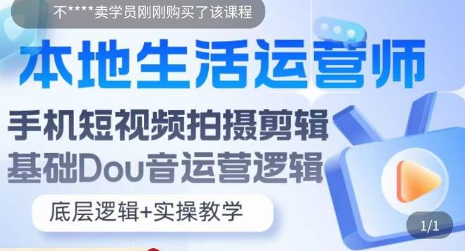 本地生活运营师实操课，​手机短视频拍摄剪辑，基础抖音运营逻辑-南青云资源库