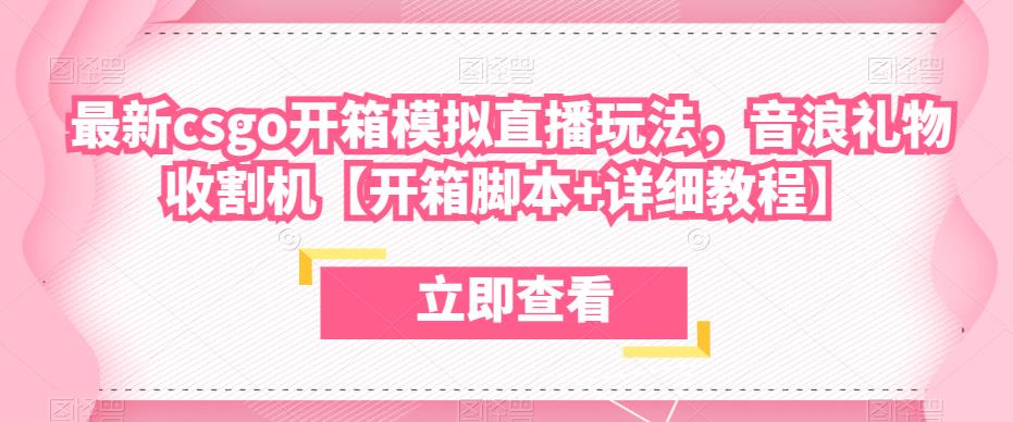 最新csgo开箱模拟直播玩法，音浪礼物收割机【开箱脚本+详细教程】-南青云资源库