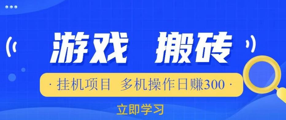游戏挂机挂机项目，多机操作，日赚300【揭秘】-南青云资源库