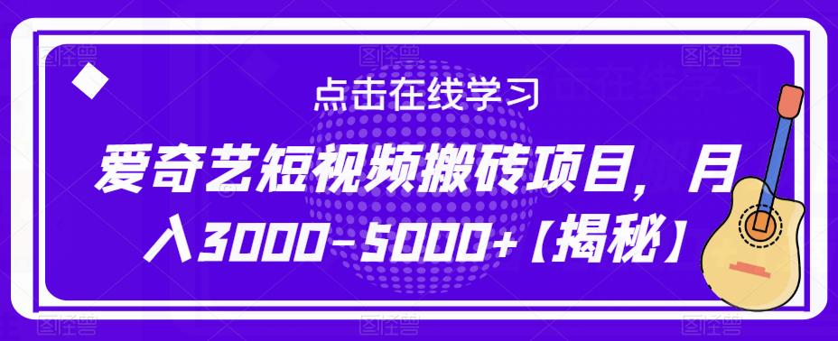 爱奇艺短视频搬砖项目，月入3000-5000+【揭秘】-南青云资源库