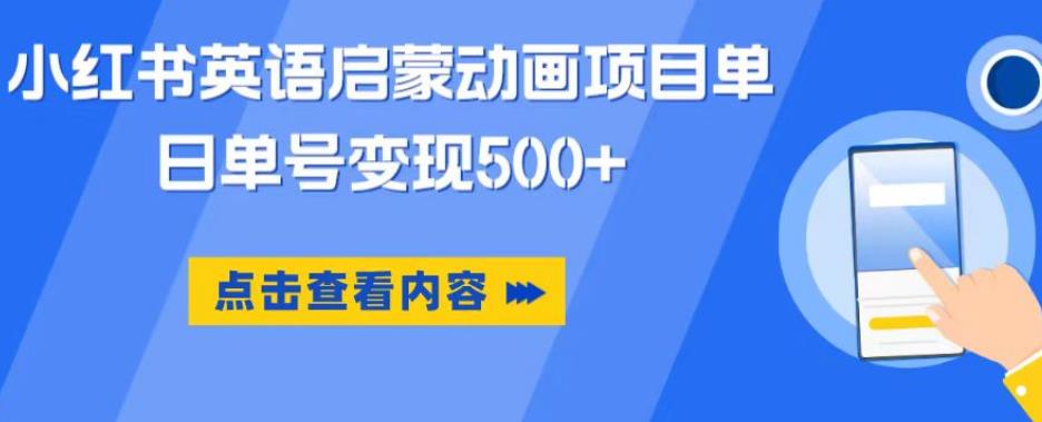 小红书英语启蒙动画项目，超级蓝海赛道，0成本，一部手机单日变现500-南青云资源库