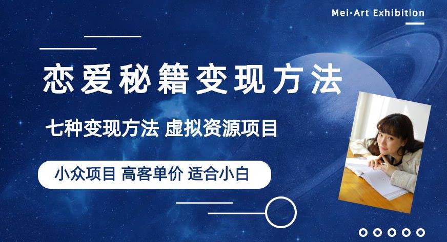 小众项目做年轻人的虚拟资源生意-恋爱秘籍变现方法【揭秘】-南青云资源库
