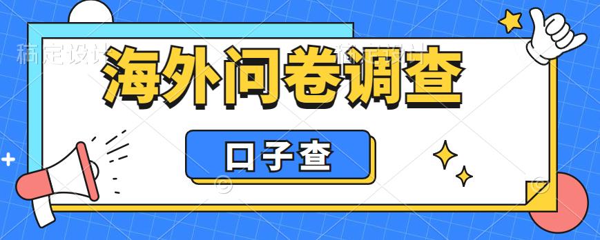 外面收费5000+海外问卷调查口子查项目，认真做单机一天200+【揭秘】-南青云资源库