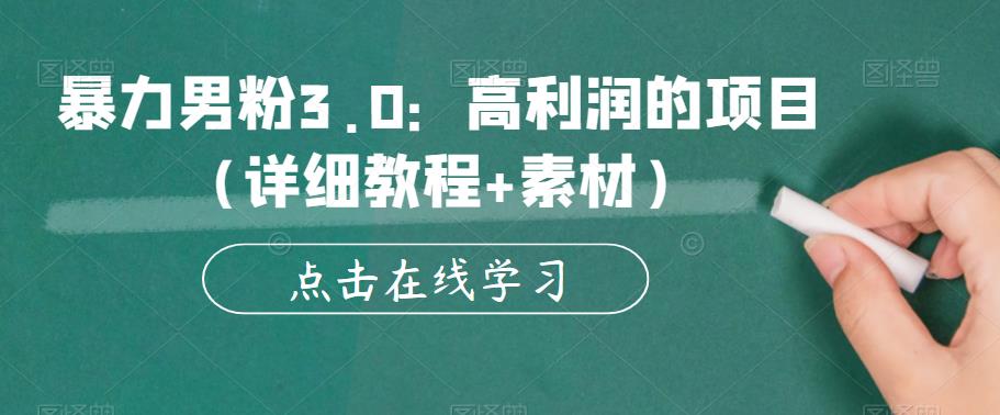暴力男粉3.0：高利润的项目（详细教程+素材）【揭秘】-南青云资源库