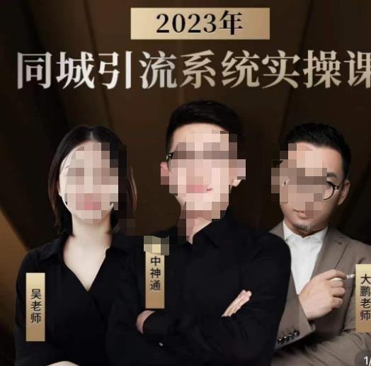 中神通·2023同城引流系统实操课，同城引流生意的底层逻辑-南青云资源库
