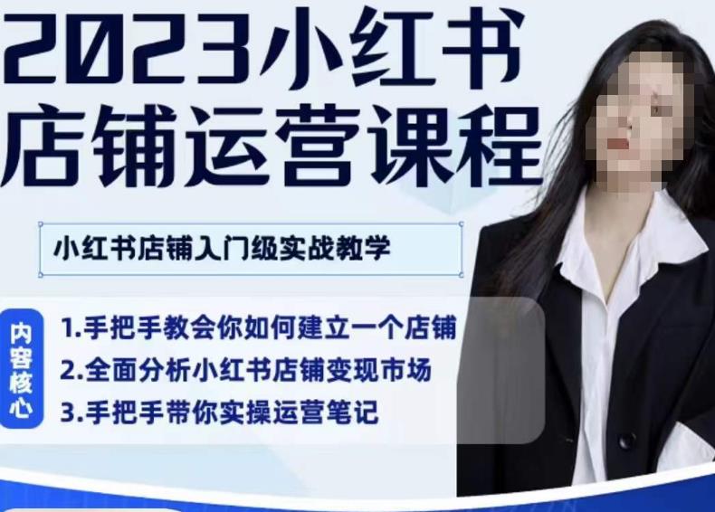 陶金金·2023小红书店铺运营课，小红书店铺入门实战教学-南青云资源库