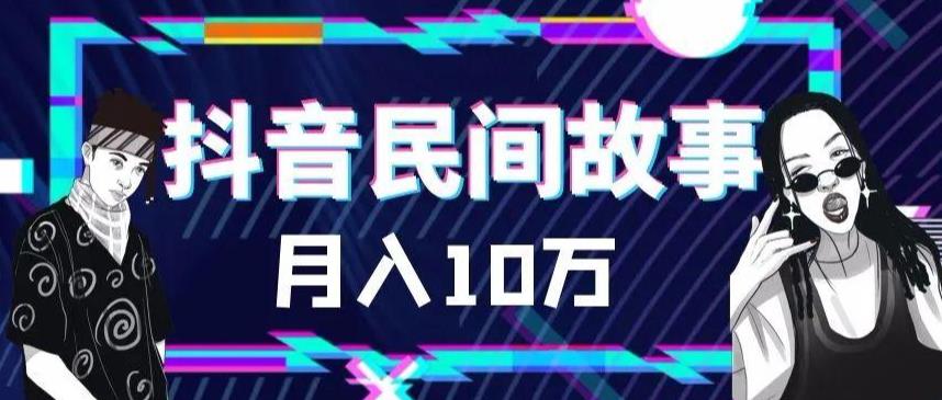 外面卖999的抖音民间故事素材和剪映使用技巧-南青云资源库