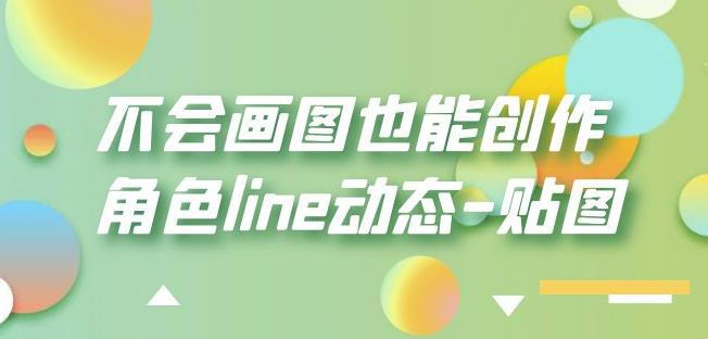 不会画图也能创作角色line动态-贴图【画质高清】-南青云资源库