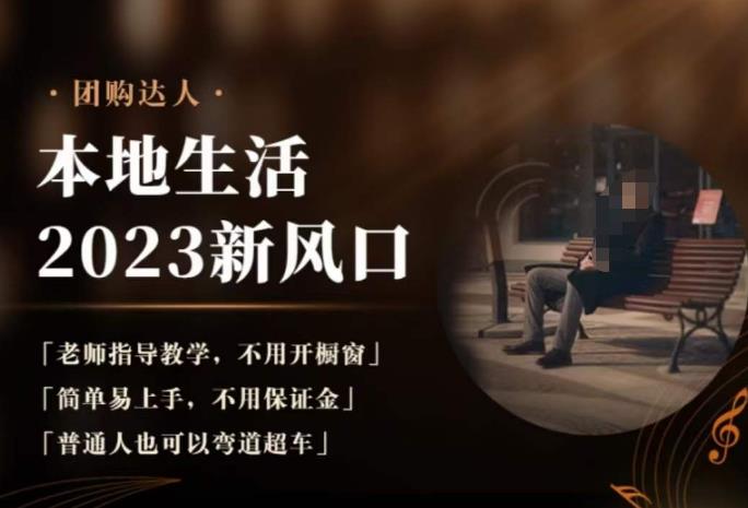 2023本地生活团购达人课程，简单易上手，不用保证金，普通人也可以弯道超车-南青云资源库