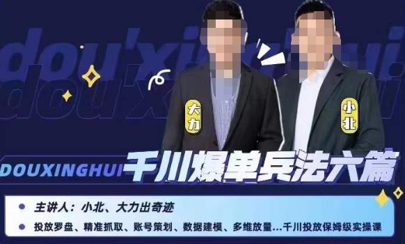 小北大力千川爆单兵法六篇，千川投放保姆级实操课-南青云资源库
