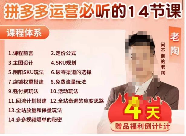老陶电商·拼多多运营必听14节课，老陶亲授，拒绝口嗨，全后台实操演示-南青云资源库