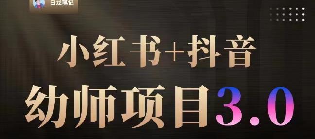白龙·小红书幼师项目（1.0+2.0+3.0），长期可操作，时间自由，学员最高日入3376【更新23年6月】-南青云资源库