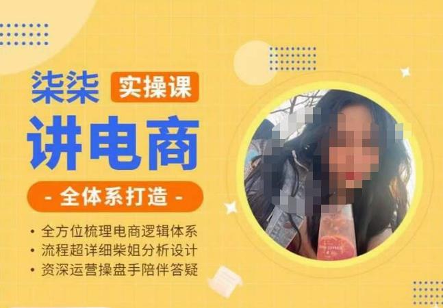 柒柒讲电商实操课·小红书+淘宝全体系打造课程，流程超详细拆解分析设计-南青云资源库