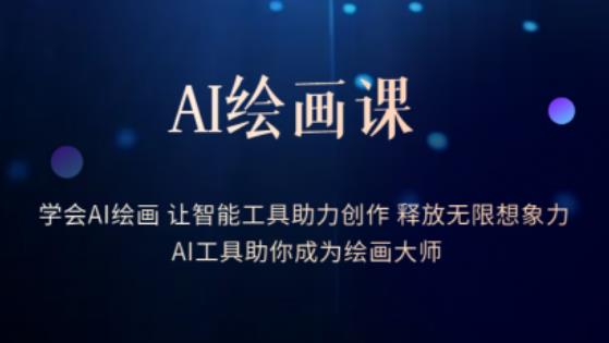 AI绘画课-学会AI绘画让智能工具助力创作释放无限想象力AI工具助你成为绘画大师-南青云资源库