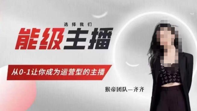 猴帝家的主播课，能级主播成长，从0-1让你成为运营型的主播-南青云资源库