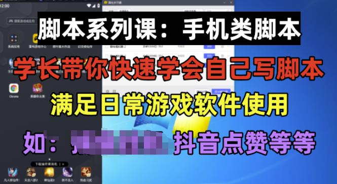 学长脚本系列课：手机类脚本篇，学会自用或接单都很好【揭秘】-南青云资源库