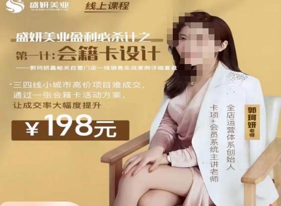 郭珂妍·盛妍美业盈利必杀技-会籍卡设计，让成交率大幅上升-南青云资源库