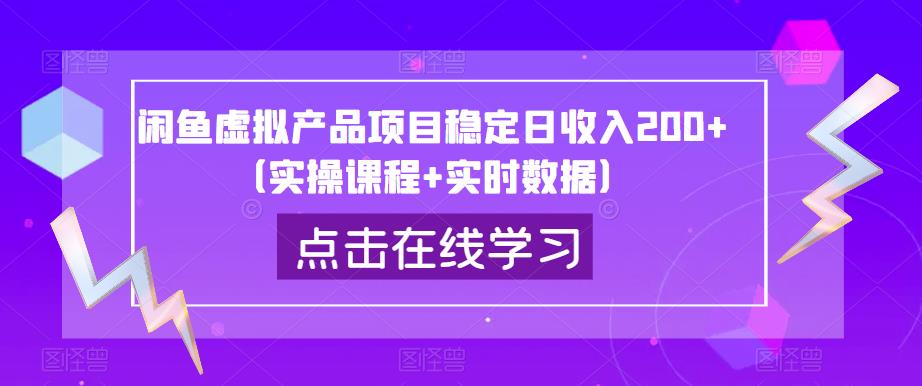 闲鱼虚拟产品项目稳定日收入200+（实操课程+实时数据）-南青云资源库
