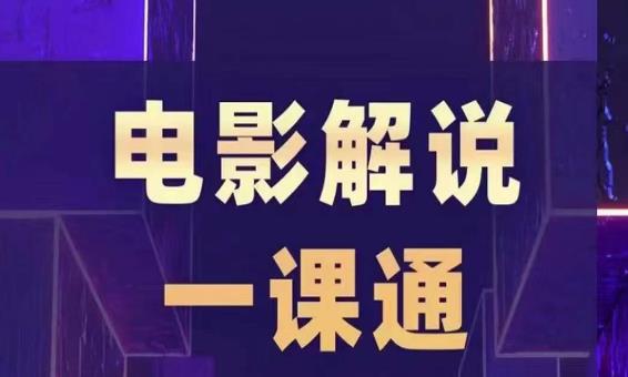 槽槽电影解说一课通，快速学会电影解说，入门+进阶+剪辑速成+直播课-南青云资源库