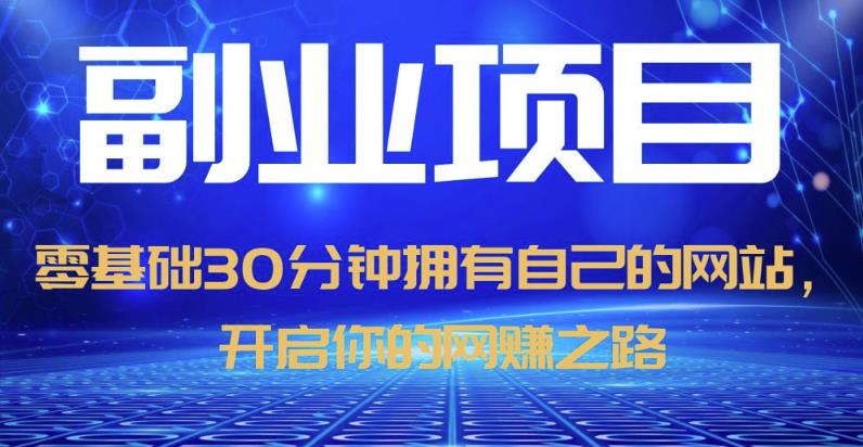 零基础30分钟拥有自己的网站，日赚1000+，开启你的网赚之路-南青云资源库