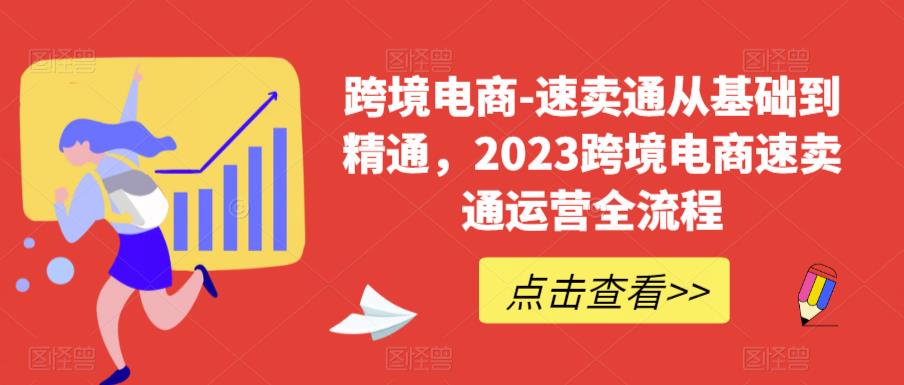 跨境电商-速卖通从基础到精通，2023跨境电商速卖通运营全流程-南青云资源库