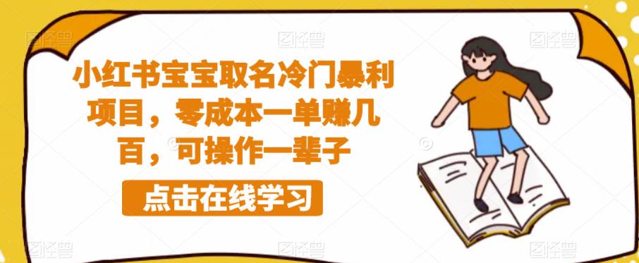 小红书宝宝取名冷门暴利项目，零成本一单赚几百，可操作一辈子-南青云资源库