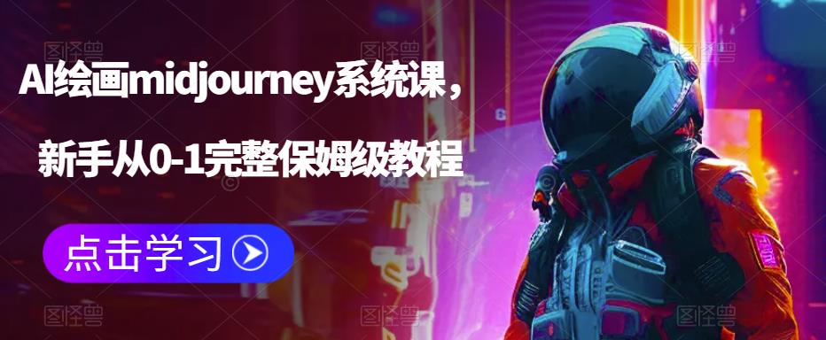 AI绘画midjourney系统课，新手从0-1完整保姆级教程-南青云资源库
