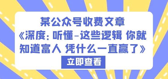 某公众号收费文章《深度：听懂-这些逻辑你就知道富人凭什么一直赢了》-南青云资源库