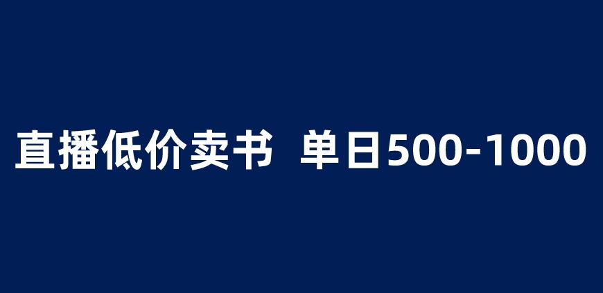 抖音半无人直播，1.99元卖书项目，简单操作轻松日入500＋ 【揭秘】-南青云资源库