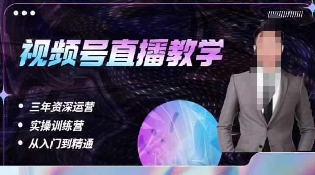 杨sir·视频号直播运营教学，视频号直播流量的底层逻辑，解决直播间没流量，不开单的窘境-南青云资源库