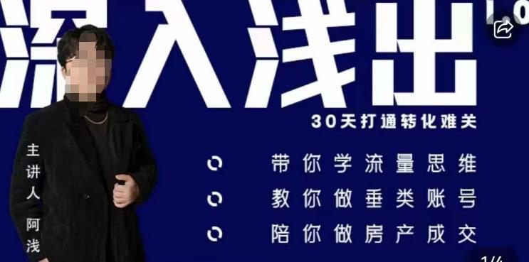 阿浅地产圈·深入浅出1.0，带你学流量思维，教你做垂直账号，陪你做房产成交-南青云资源库