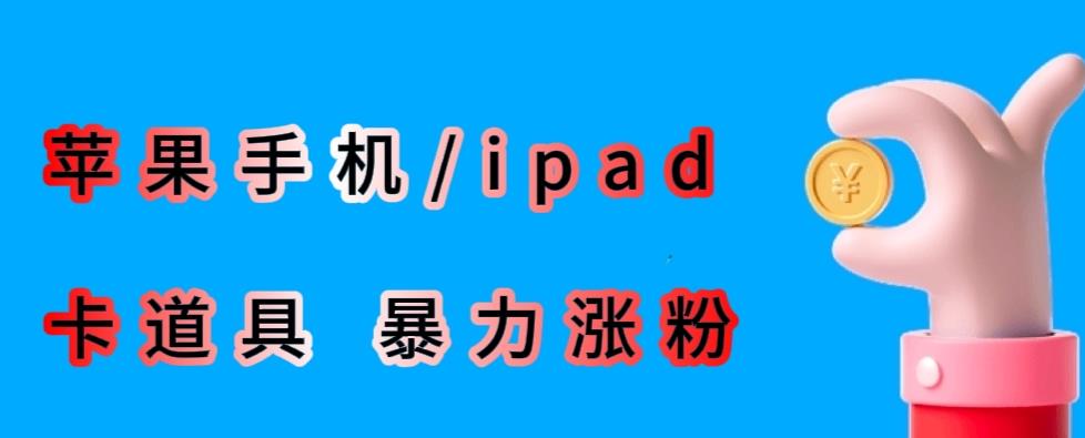 最新利用苹果手机/ipad的ios系统，卡道具搬短视频，百分百过原创-南青云资源库