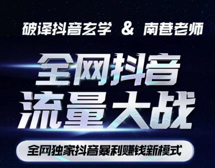南巷·全网独创抖音暴利赚钱新模式，抖音流量大战暴利项目，一天几百没什么大的问题（原价1288）-南青云资源库