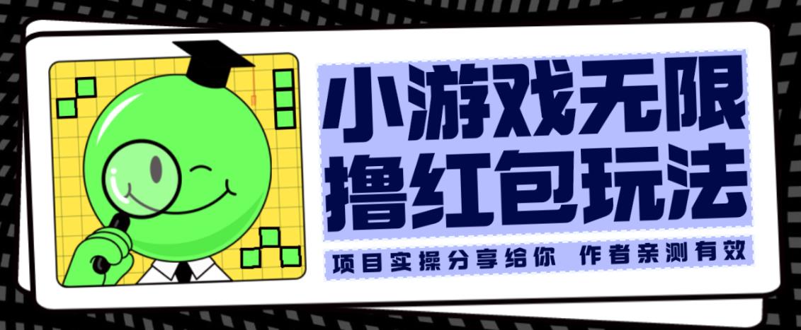 小游戏无限撸红包玩法测试一天100+【揭秘】-南青云资源库