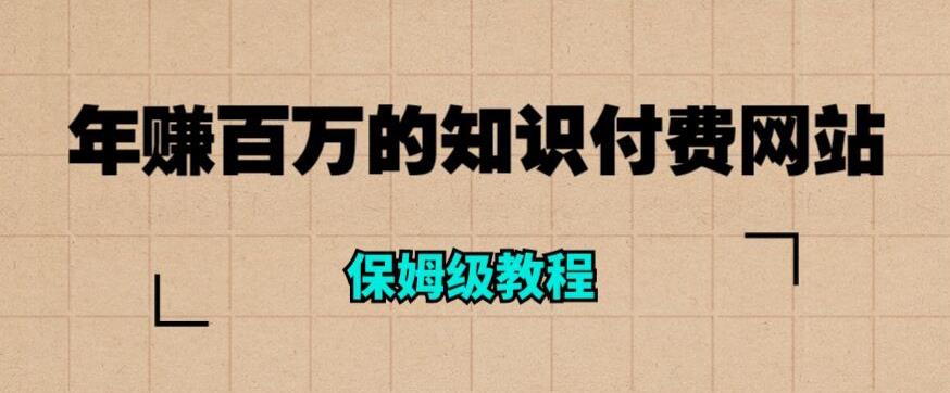 年赚百万的知识付费网站是如何搭建的（超详细保姆级教程）-南青云资源库