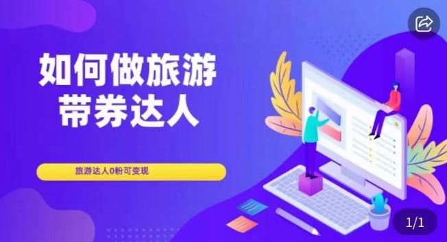 如何做旅游带券达人，​零粉开通达人团购，旅游达人0粉可变现-南青云资源库