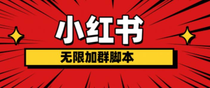 小红书无限加群脚本，日引流精准粉几百!（脚本+教程）-南青云资源库