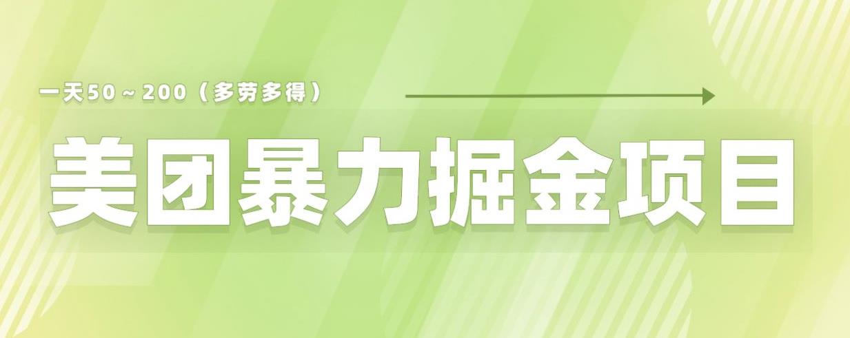 美团店铺掘金一天200～300小白也能轻松过万零门槛没有任何限制【仅揭秘】-南青云资源库