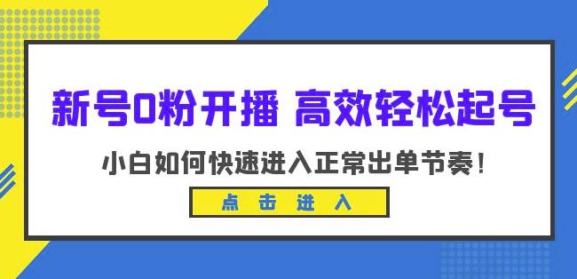 新号0粉开播-高效轻松起号，小白如何快速进入正常出单节奏（10节课）-南青云资源库