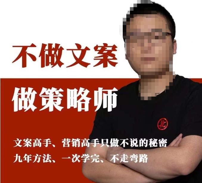 不做文案做策略师《策略师内训课》，北部蓝天抖音同款福利课-南青云资源库
